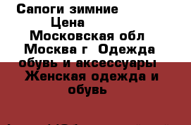 Сапоги зимние Loriblu › Цена ­ 8 000 - Московская обл., Москва г. Одежда, обувь и аксессуары » Женская одежда и обувь   